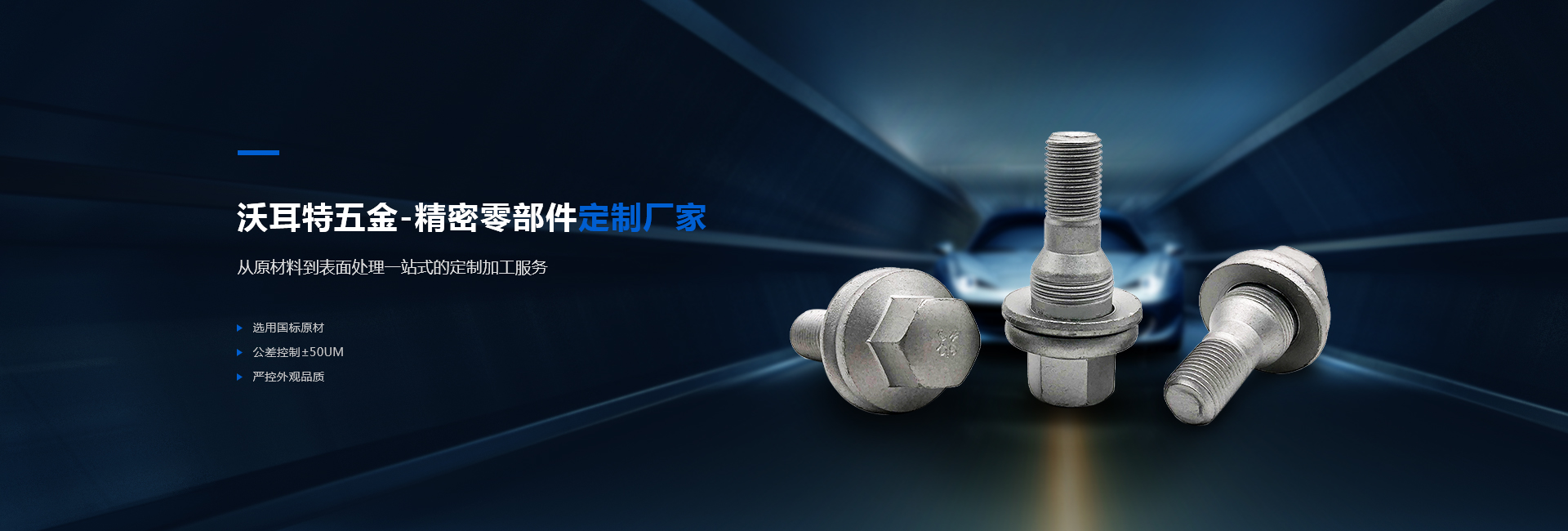 沃耳特五金banner 沃耳特五金banner